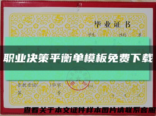 职业决策平衡单模板免费下载缩略图