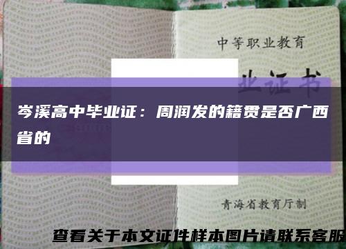 岑溪高中毕业证：周润发的籍贯是否广西省的缩略图