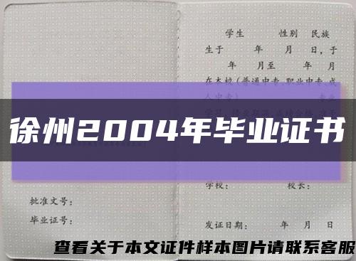 徐州2004年毕业证书缩略图