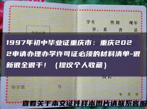 1997年初中毕业证重庆市：重庆2022申请办理办学许可证必须的材料清单-很新很全很干！（提议个人收藏）缩略图