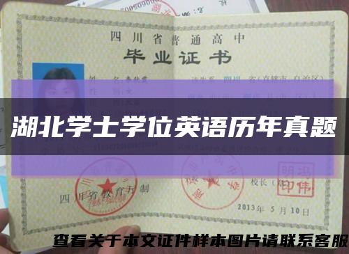 湖北学士学位英语历年真题缩略图