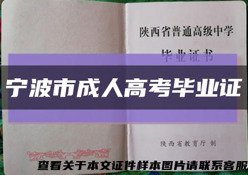 宁波市成人高考毕业证缩略图