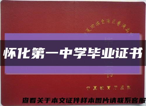 怀化第一中学毕业证书缩略图