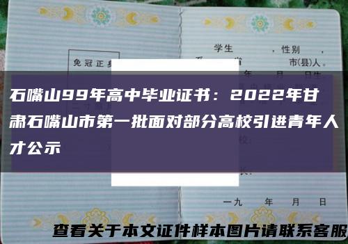 石嘴山99年高中毕业证书：2022年甘肃石嘴山市第一批面对部分高校引进青年人才公示缩略图