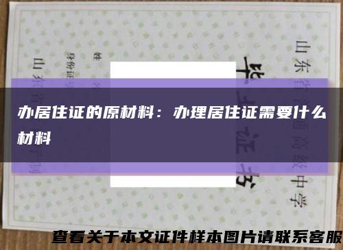 办居住证的原材料：办理居住证需要什么材料缩略图