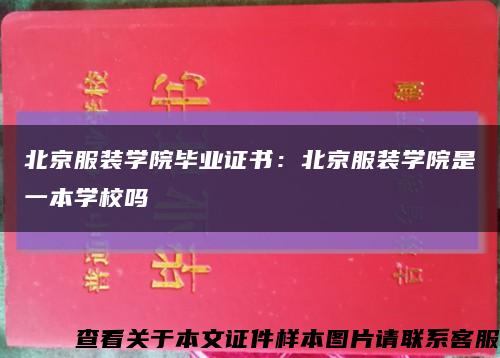 北京服装学院毕业证书：北京服装学院是一本学校吗缩略图