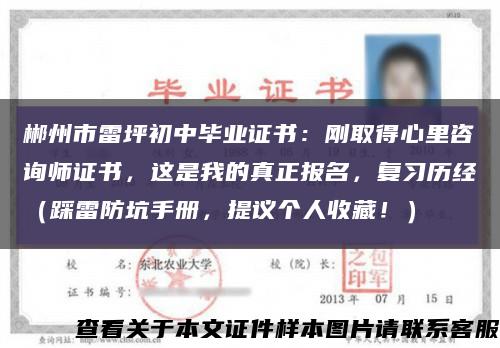 郴州市雷坪初中毕业证书：刚取得心里咨询师证书，这是我的真正报名，复习历经（踩雷防坑手册，提议个人收藏！）缩略图