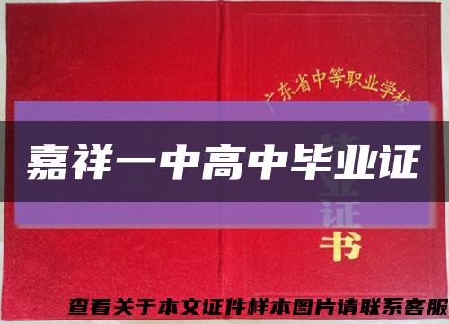 嘉祥一中高中毕业证缩略图