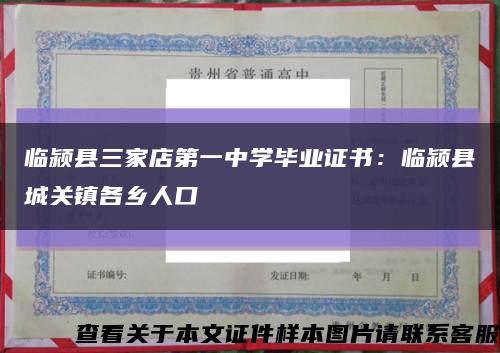 临颍县三家店第一中学毕业证书：临颍县城关镇各乡人口缩略图