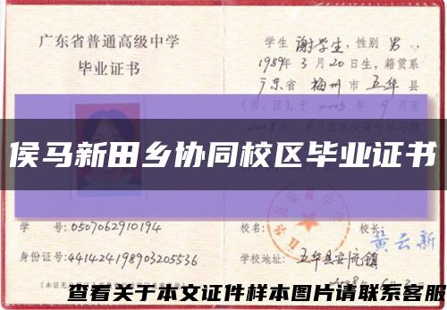侯马新田乡协同校区毕业证书缩略图