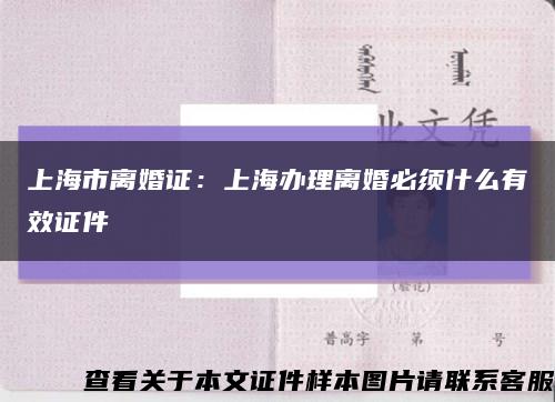 上海市离婚证：上海办理离婚必须什么有效证件缩略图