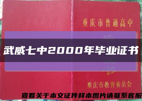 武威七中2000年毕业证书缩略图