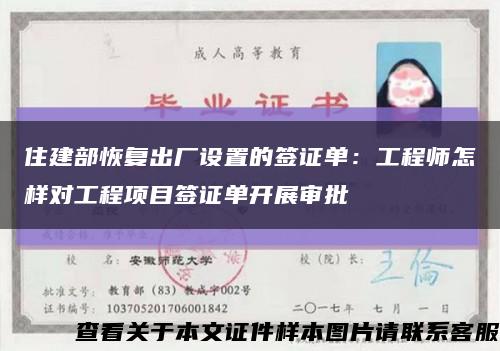 住建部恢复出厂设置的签证单：工程师怎样对工程项目签证单开展审批缩略图