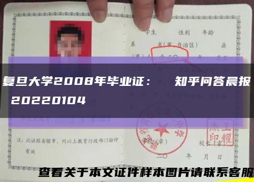 复旦大学2008年毕业证：  知乎问答晨报 20220104缩略图
