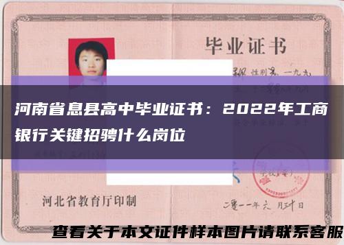 河南省息县高中毕业证书：2022年工商银行关键招骋什么岗位缩略图