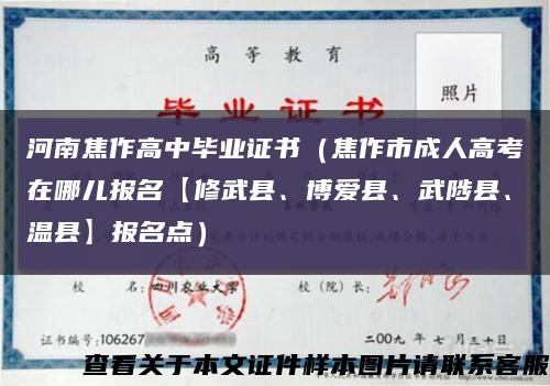 河南焦作高中毕业证书（焦作市成人高考在哪儿报名【修武县、博爱县、武陟县、温县】报名点）缩略图