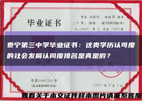 泰宁第三中学毕业证书：这类学历认可度的社会发展认同度排名是真是假？缩略图