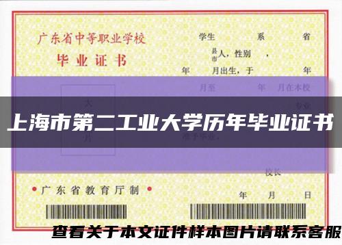 上海市第二工业大学历年毕业证书缩略图