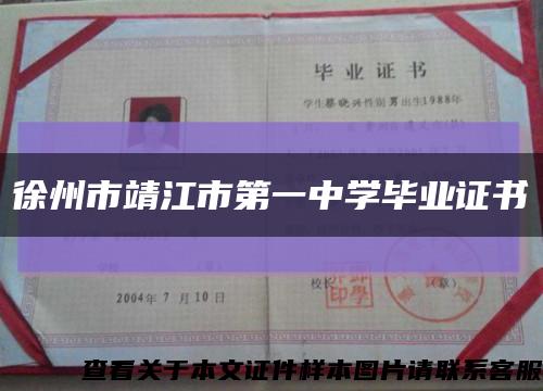 徐州市靖江市第一中学毕业证书缩略图