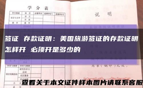 签证 存款证明：美国旅游签证的存款证明怎样开 必须开是多少的缩略图