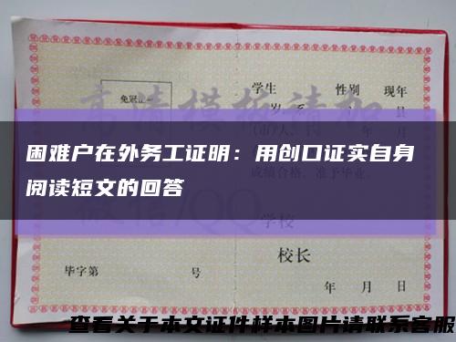 困难户在外务工证明：用创口证实自身 阅读短文的回答缩略图