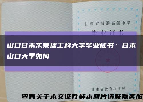 山口日本东京理工科大学毕业证书：日本山口大学如何缩略图