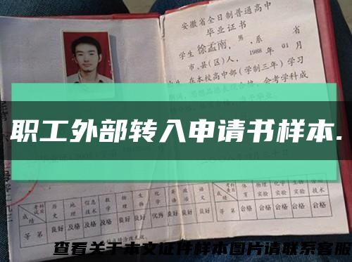 职工外部转入申请书样本.缩略图