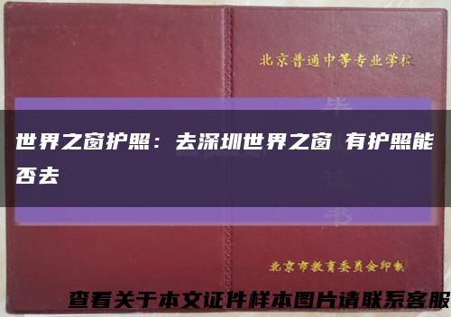 世界之窗护照：去深圳世界之窗沒有护照能否去缩略图