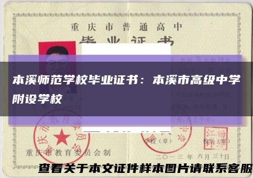 本溪师范学校毕业证书：本溪市高级中学附设学校缩略图