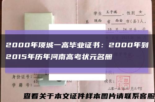 2000年项城一高毕业证书：2000年到2015年历年河南高考状元名册缩略图