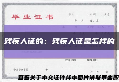 残疾人证的：残疾人证是怎样的缩略图