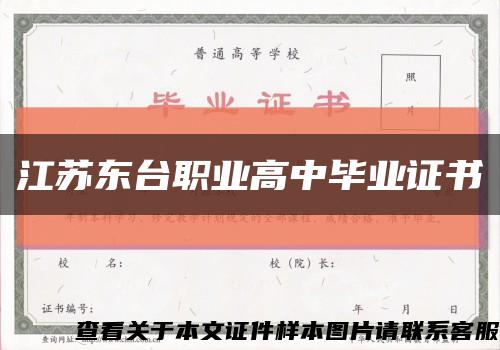 江苏东台职业高中毕业证书缩略图