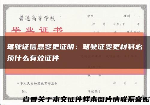 驾驶证信息变更证明：驾驶证变更材料必须什么有效证件缩略图