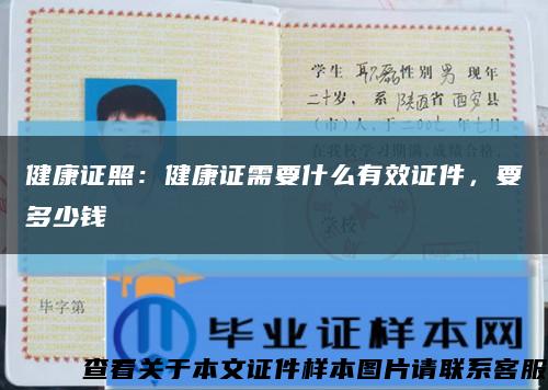 健康证照：健康证需要什么有效证件，要多少钱缩略图