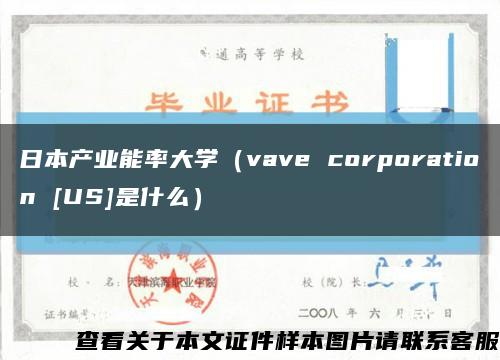 日本产业能率大学（vave corporation [US]是什么）缩略图