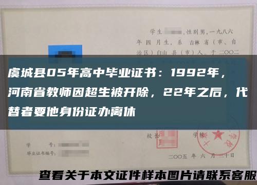 虞城县05年高中毕业证书：1992年，河南省教师因超生被开除，22年之后，代替者要他身份证办离休缩略图