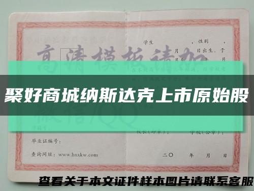 聚好商城纳斯达克上市原始股缩略图