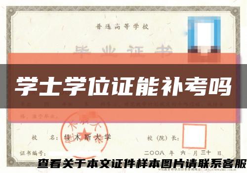 学士学位证能补考吗缩略图