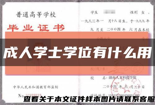 成人学士学位有什么用缩略图