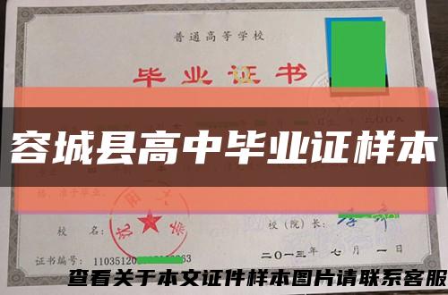 容城县高中毕业证样本缩略图