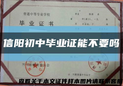 信阳初中毕业证能不要吗缩略图