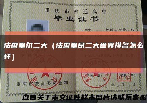 法国里尔二大（法国里昂二大世界排名怎么样）缩略图