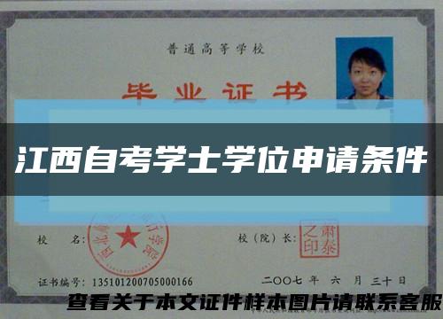 江西自考学士学位申请条件缩略图