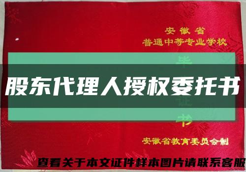 股东代理人授权委托书缩略图