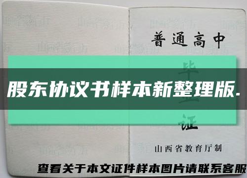 股东协议书样本新整理版.缩略图