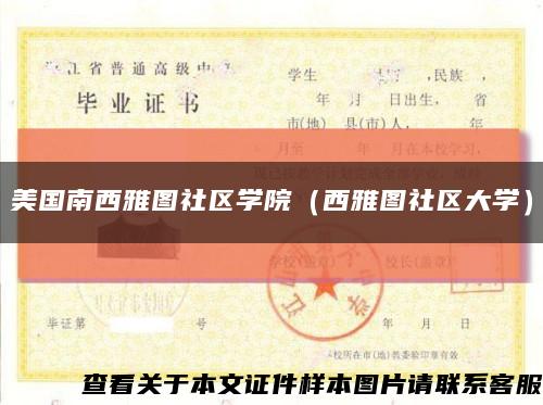 美国南西雅图社区学院（西雅图社区大学）缩略图