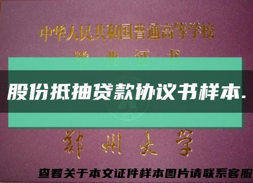 股份抵抽贷款协议书样本.缩略图