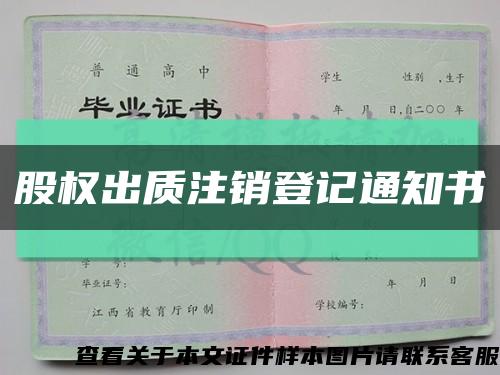 股权出质注销登记通知书缩略图