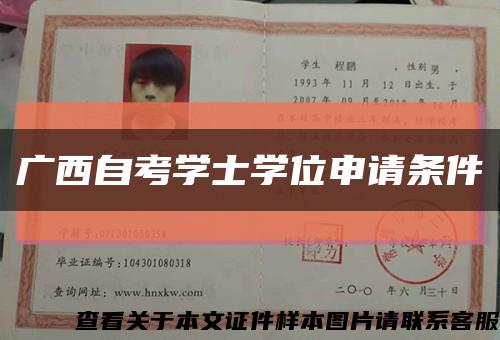 广西自考学士学位申请条件缩略图