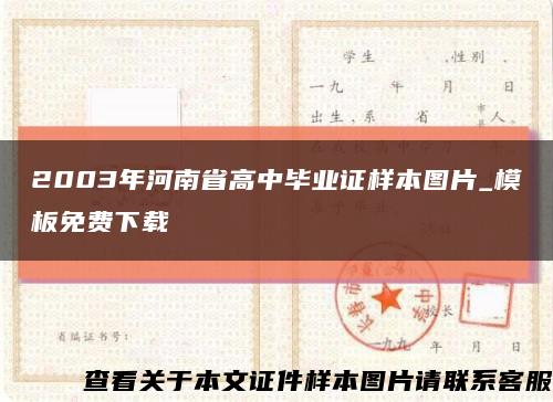 2003年河南省高中毕业证样本图片_模板免费下载缩略图